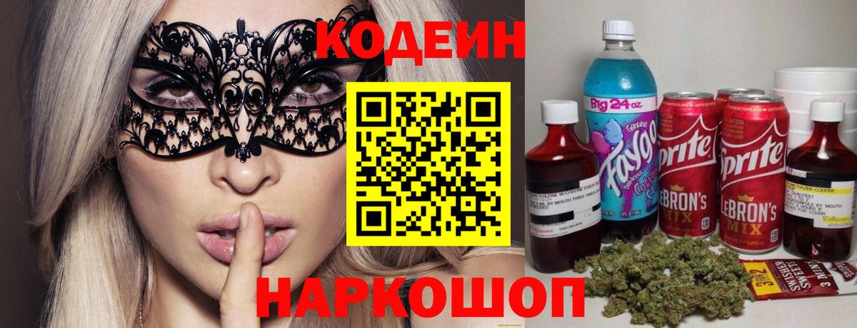 Кодеиновый сироп Lean Purple Drank  Вход с VPN  Киреевск  Кодеин напиток Lean (лин) 